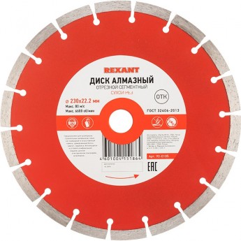 Диск алмазный REXANT отрезной сегментный 230x22.23х2.4x10 мм