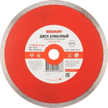 Диск алмазный REXANT отрезной сплошной 230x22.23х2,4x10 мм