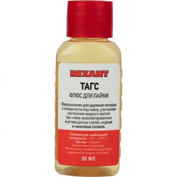 Флюс для пайки REXANT ТАГС 30 мл флакон