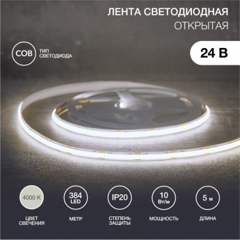 Лента светодиодная REXANT 24В, COB 10Вт/м, 384 LED/м, 4000K, 8мм, 5м, IP20