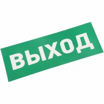 Наклейка для аварийного светильника REXANT ВЫХОД Наклейка для аварийного светильника REXANT ВЫХОД