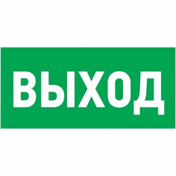 Наклейка эвакуационный знак REXANT УКАЗАТЕЛЬ ВЫХОДА 100*300 мм