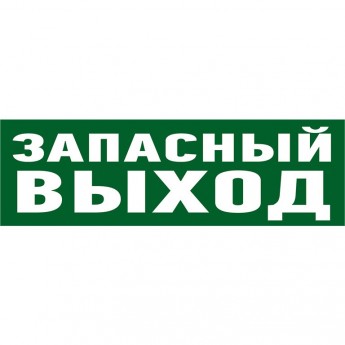 Наклейка эвакуационный знак REXANT УКАЗАТЕЛЬ ЗАПАСНОГО ВЫХОДА 100*300 мм