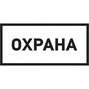 Наклейка информационный знак REXANT ОХРАНА 100х200 мм Наклейка информационный знак REXANT ОХРАНА 100х200 мм