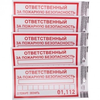Наклейка информационный знак REXANT «Ответственный за пожарную безопасность» с хедером; 100х200 мм