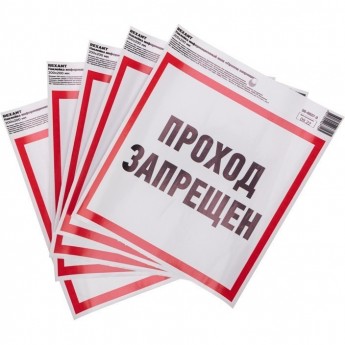 Наклейка информационный знак REXANT "Проход запрещен" с хедером; 200x200 мм