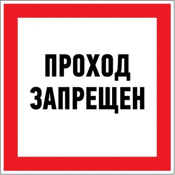 Наклейка запрещающий знак REXANT ПРОХОД ЗАПРЕЩЕН 150 х 150 мм Наклейка запрещающий знак REXANT ПРОХОД ЗАПРЕЩЕН 150 х 150 мм