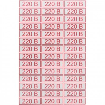 Наклейка знак электробезопасности REXANT 220 В 10*30 мм, 42 шт на листе